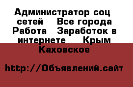 Администратор соц. сетей: - Все города Работа » Заработок в интернете   . Крым,Каховское